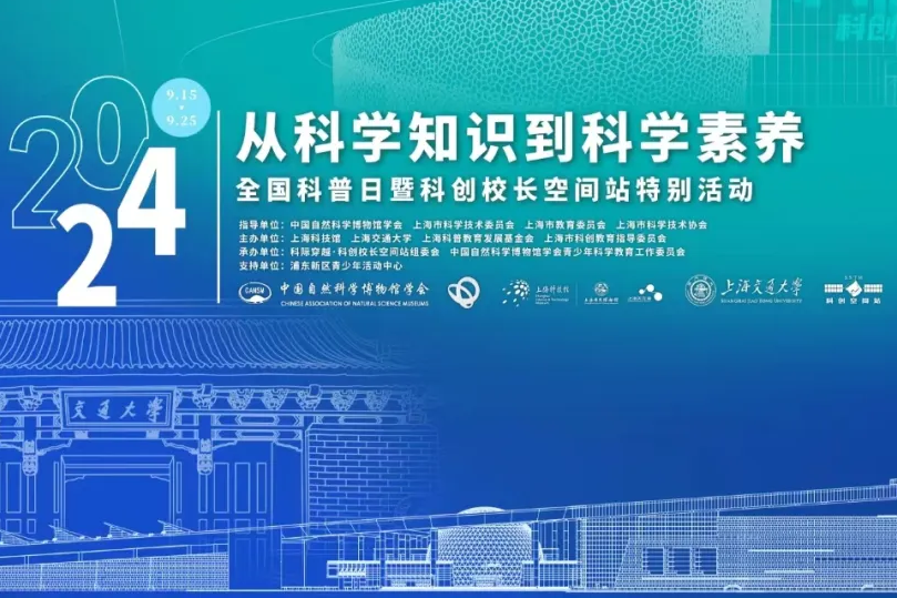 全國科普日：上海交大攜手科技館送上科普大餐